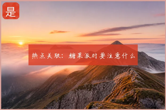 热点关联：糖果派对要注意什么