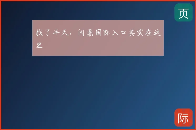 找了半天，问鼎国际入口其实在这里