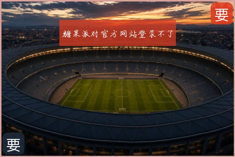 糖果派对官方网站登录不了