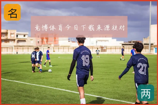 竞博体育今日下载来源核对