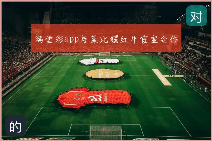满堂彩app与莱比锡红牛官宣合作