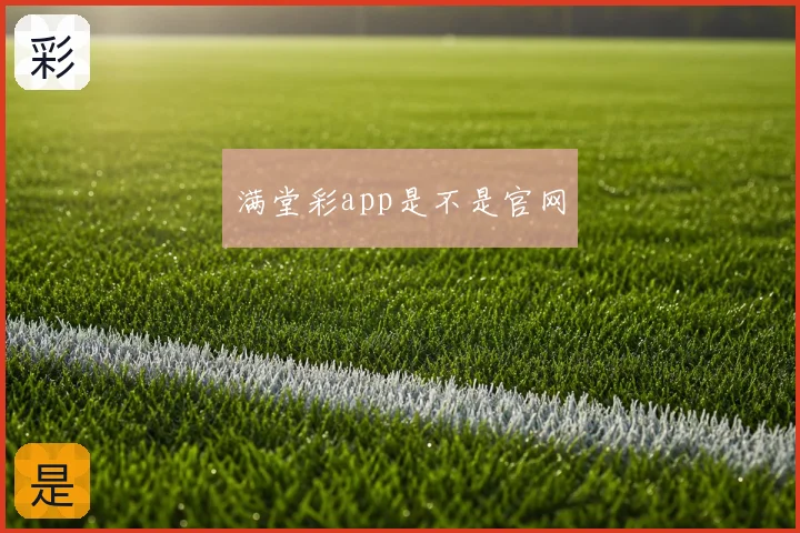 满堂彩app是不是官网