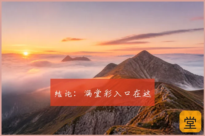 结论:满堂彩入口在这