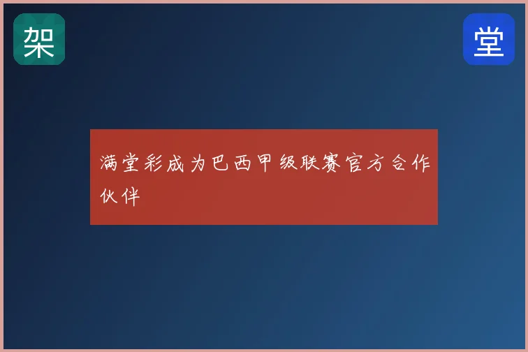 满堂彩成为巴西甲级联赛官方合作伙伴
