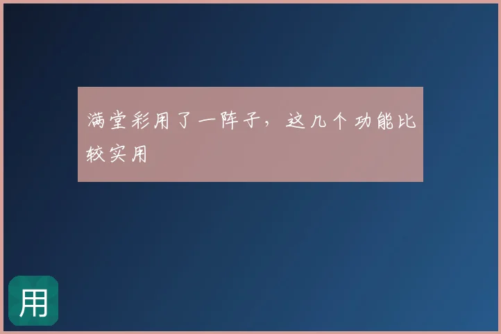 满堂彩用了一阵子,这几个功能比较实用