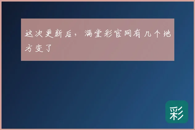 这次更新后,满堂彩官网有几个地方变了
