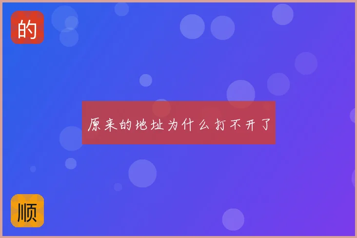 原来的地址为什么打不开了