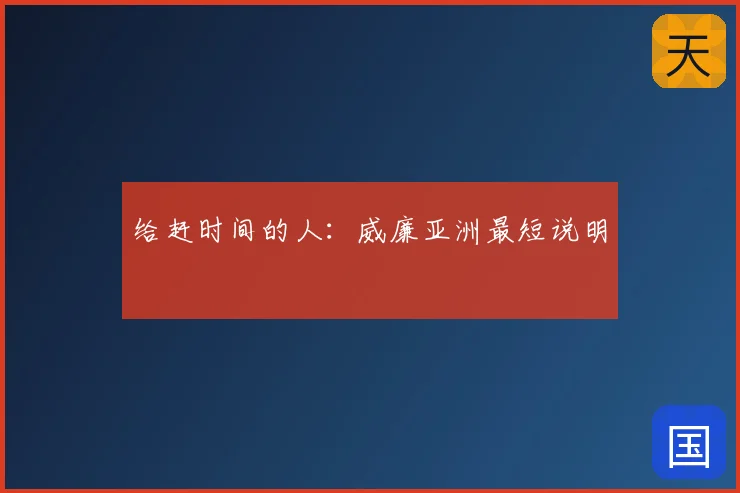 给赶时间的人：威廉亚洲最短说明