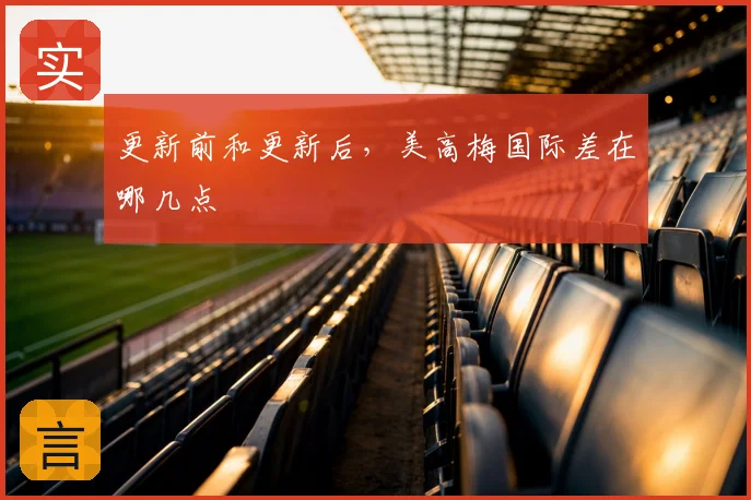 更新前和更新后，美高梅国际差在哪几点