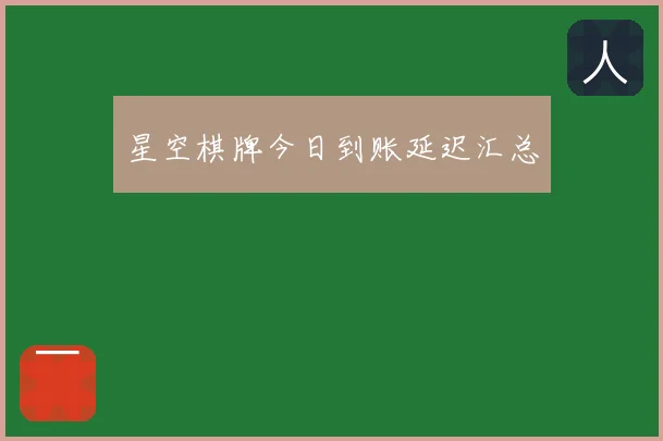 星空棋牌今日到账延迟汇总